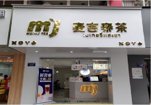 松潘奶茶店招牌怎么做好看？