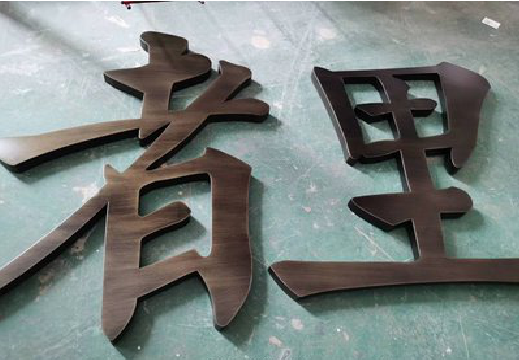 松潘铜字的特点以及制作工艺。