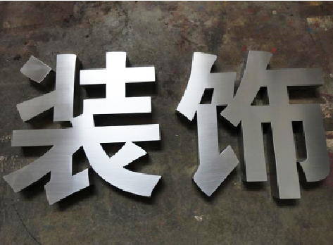 松潘不锈钢字的制作方法介绍