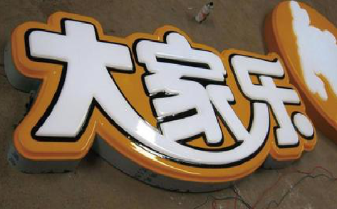 松潘吸塑字制作要注意的问题。