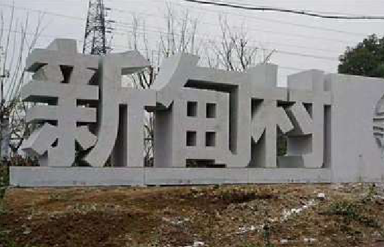 松潘立体字的制作方式有哪些？