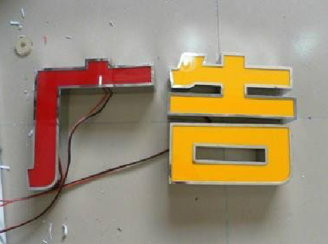 松潘发光字选择轻薄的材料，效果会更好。