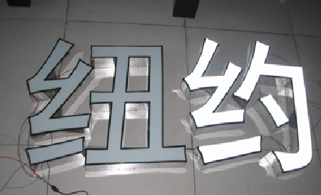 松潘立体发光字的制作流程以及方法。